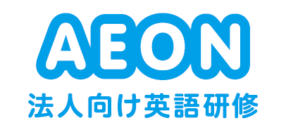 AEON 法人向け英語研修